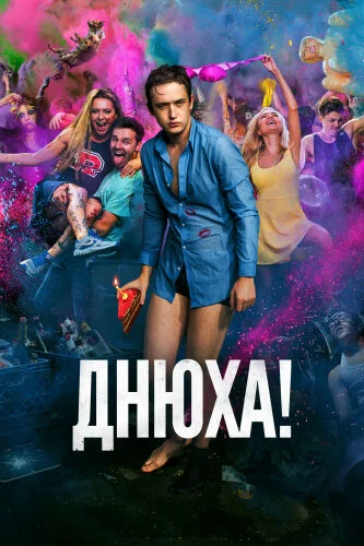  Днюха! 