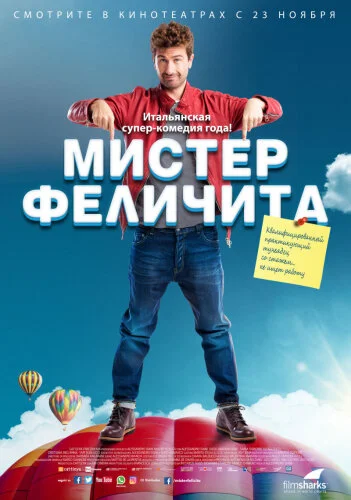 Мистер Феличита 