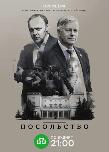  Посольство 