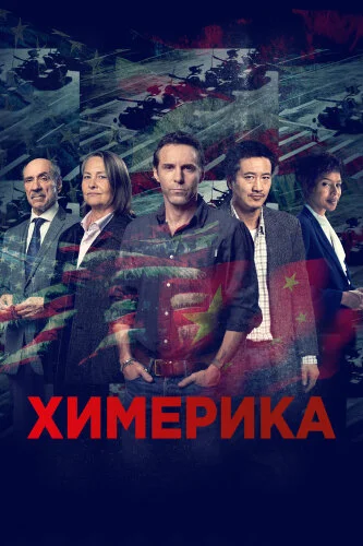  Химерика 