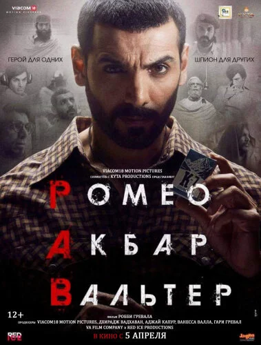  Ромео. Акбар. Вальтер 
