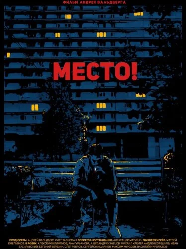  Место! 