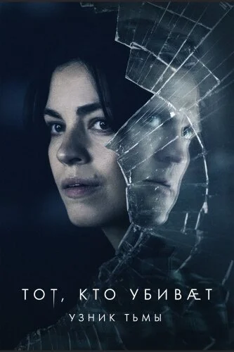  Тот, кто убивает — Узник тьмы 