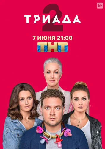  Триада 