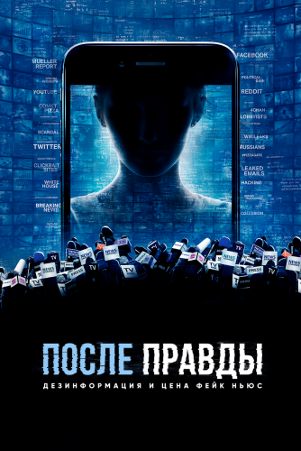  После правды: Дезинформация и цена фейк-ньюс 