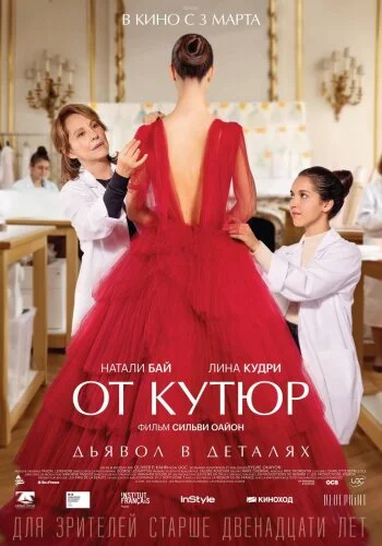  От кутюр 