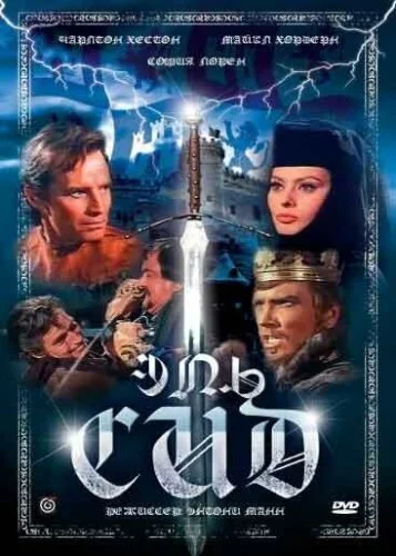  Эль Сид 