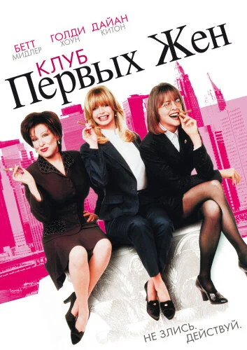  Клуб первых жен 