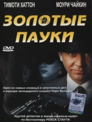  Золотые пауки 