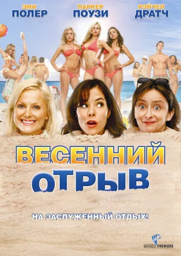  Весенний отрыв 