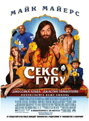  Секс-гуру 