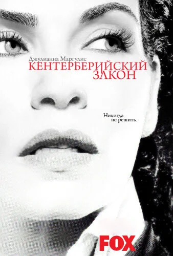 Кентерберийский закон 