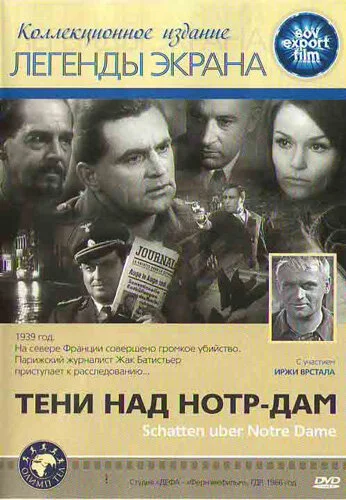  Тени над Нотр-Дам 