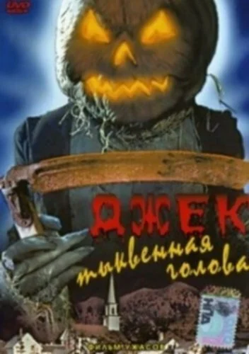  Джек тыквенная голова 