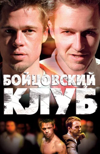  Бойцовский клуб 
