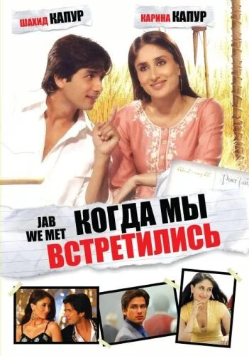  Когда мы встретились 