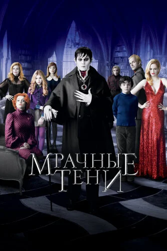  Мрачные тени 