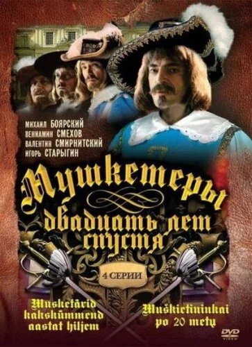  Мушкетеры 20 лет спустя 