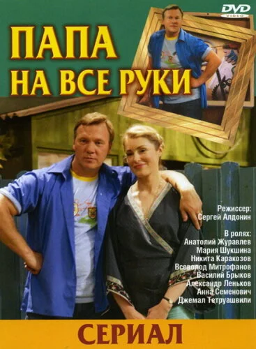  Папа на все руки 