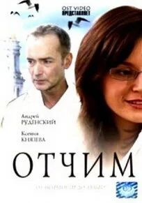  Отчим 