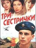  Три сестрички 