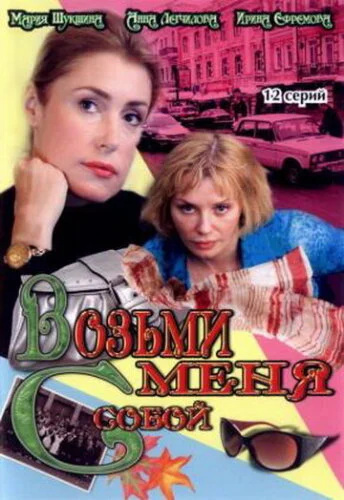  Возьми меня с собой 