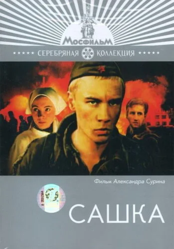  Сашка 