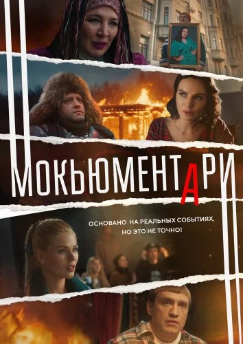  Мокьюментари 