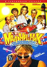  Мальчишник, или Большой секс в маленьком городе 