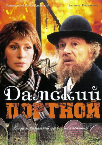  Дамский портной 