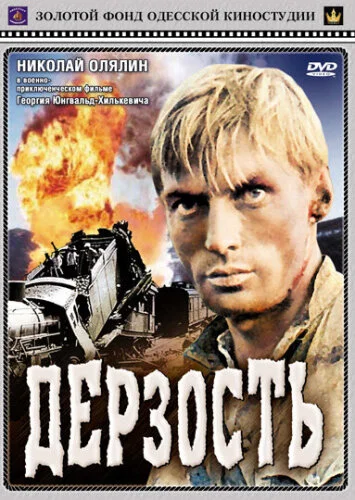  Дерзость 