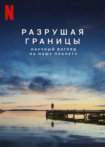  Разрушая границы: Научный взгляд на нашу планету 
