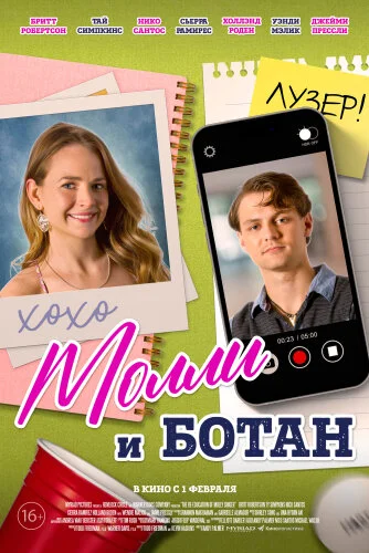  Ботан и Молли 