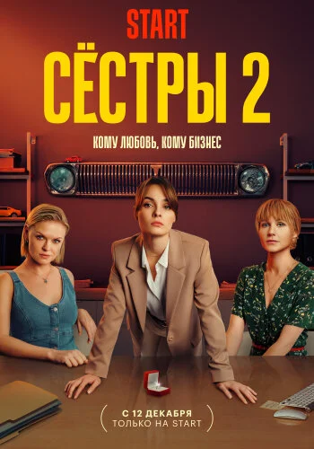  Сестры 