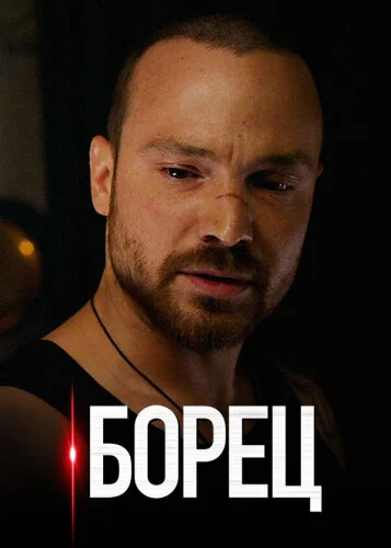 Борец 
