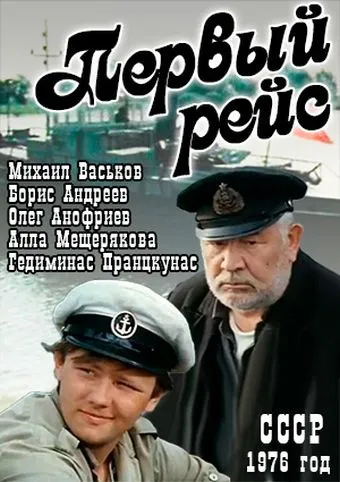  Первый рейс 