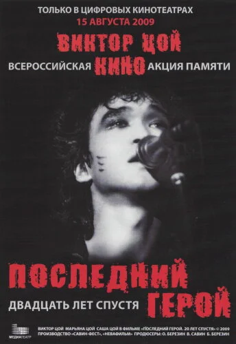  Последний герой: Двадцать лет спустя 