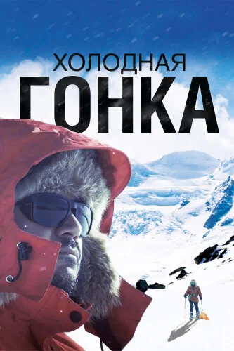  Холодная гонка 