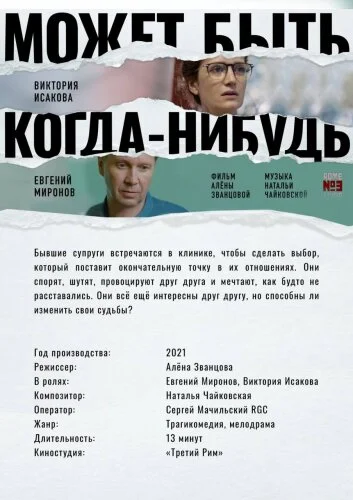  Может быть, когда-нибудь… 