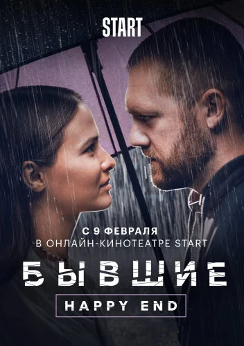  Бывшие. Happy end 