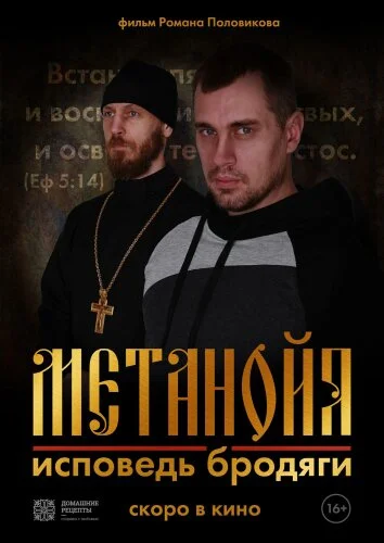  Метанойя.Исповедь бродяги 