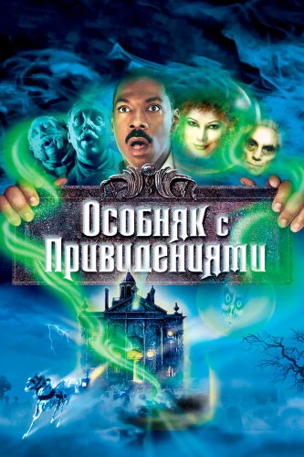  Особняк с привидениями 