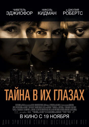  Тайна в их глазах 