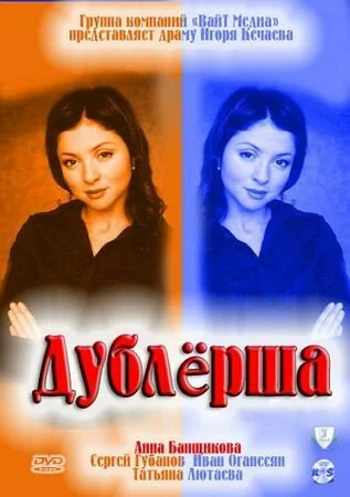  Дублерша 