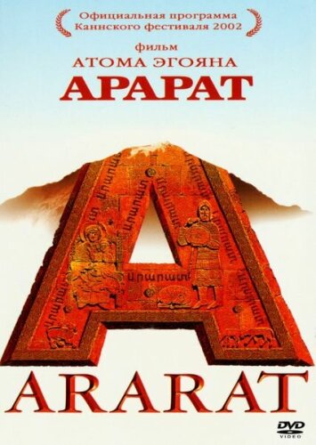  Арарат 