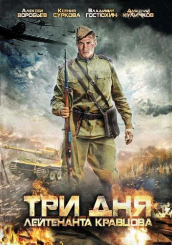  Три дня лейтенанта Кравцова 