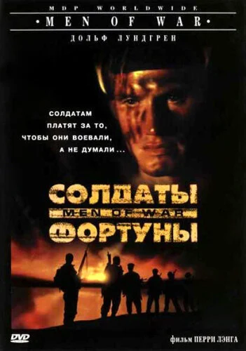  Солдаты фортуны 