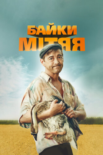  Байки Митяя 