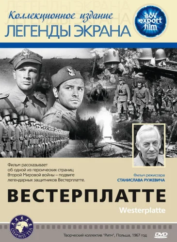  Вестерплатте 