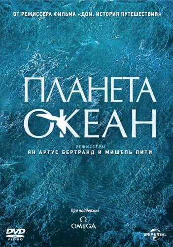  Планета-океан 